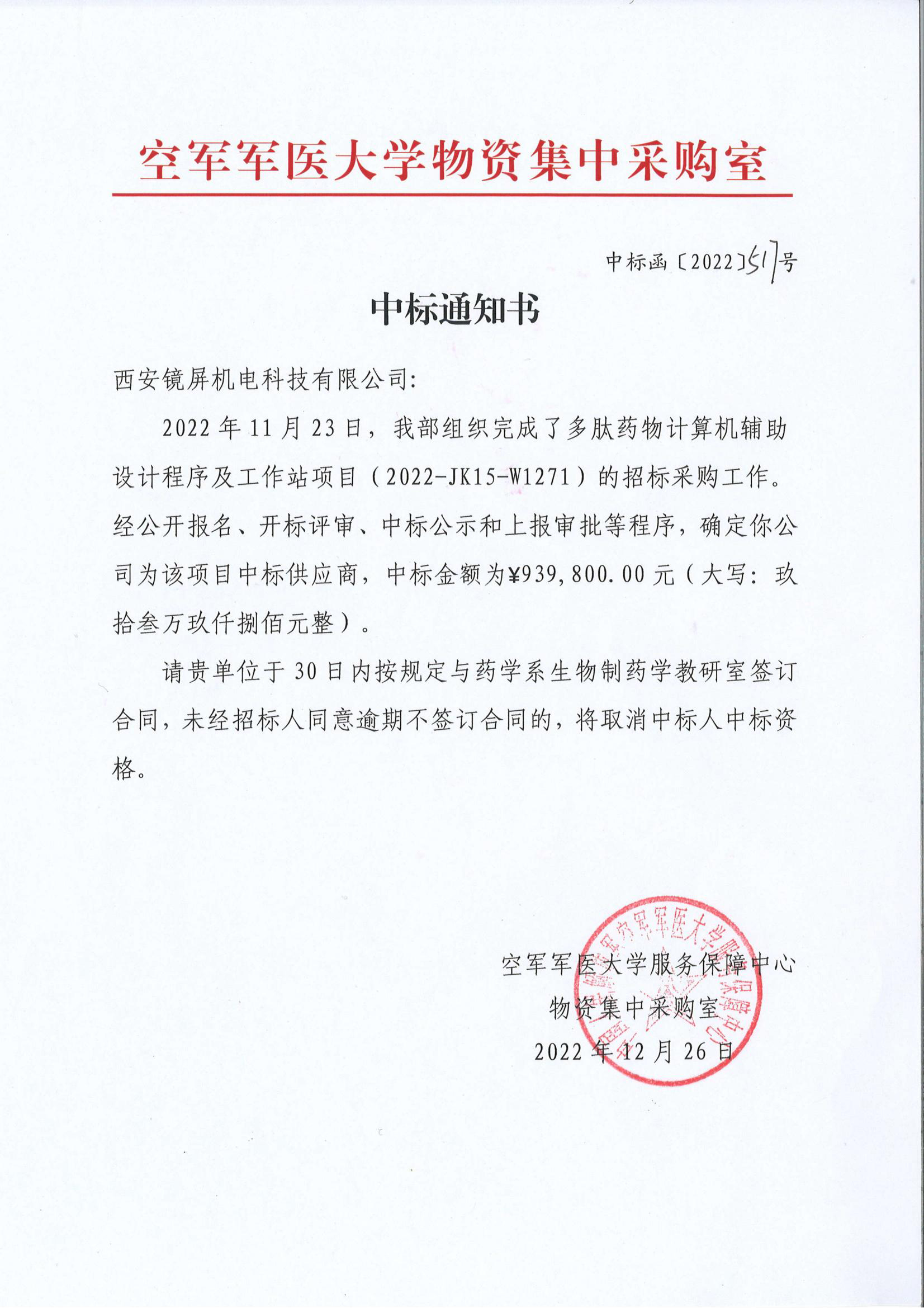 空軍軍醫(yī)大--多肽藥物中標(biāo)通知書(shū)_00.jpg